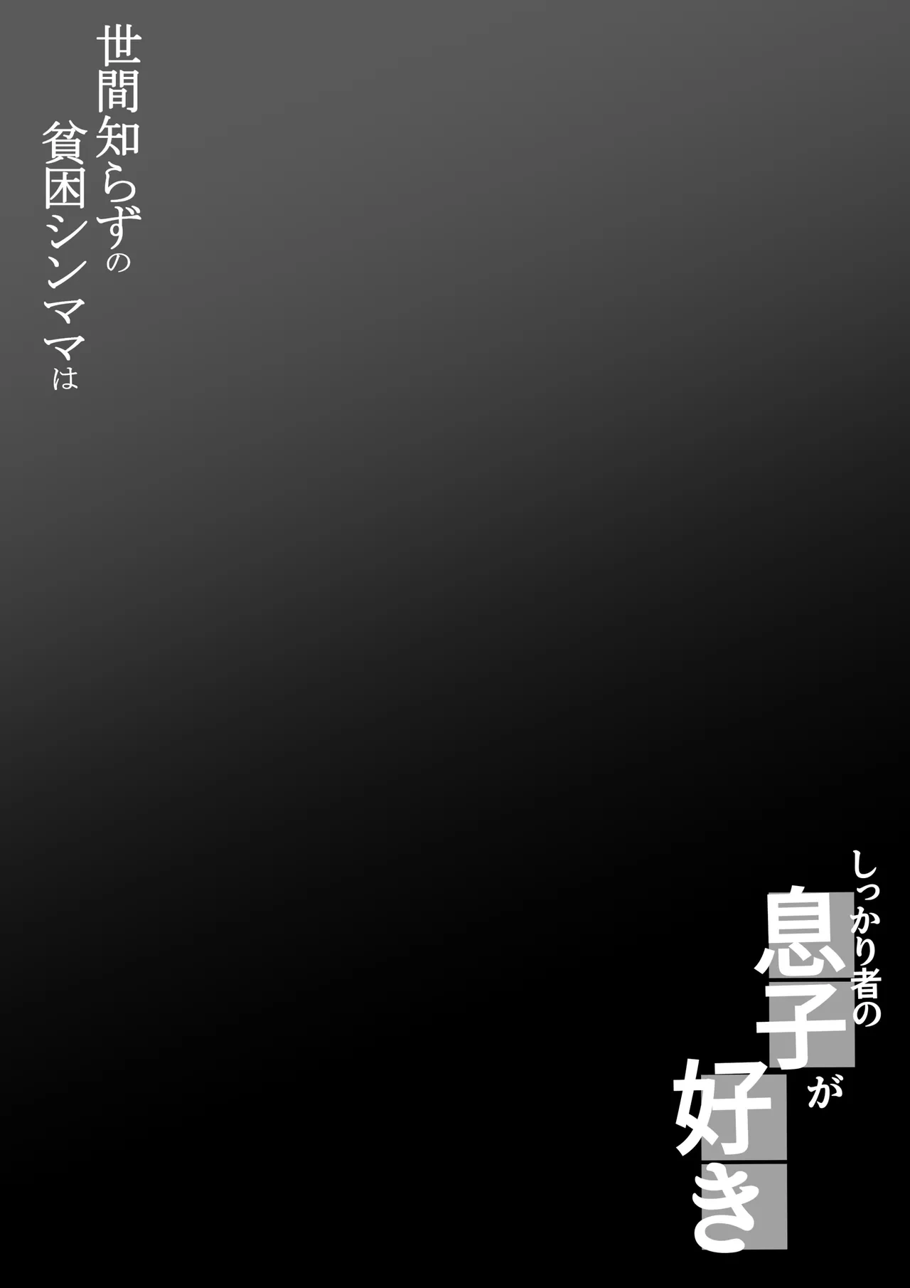 [Daidai Shikibu] seken sira zu no hinkon shinmama ha、 sikkarimono no musuko ga suki