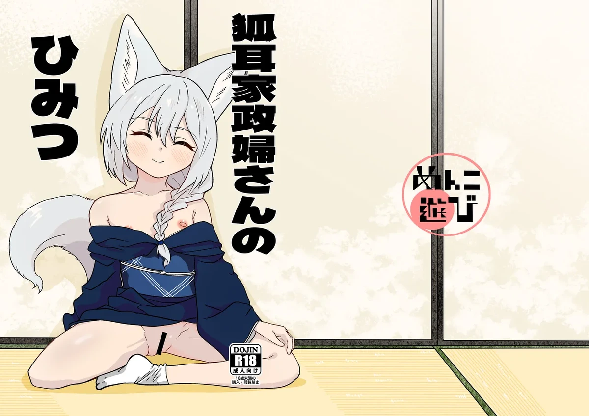 [Menko Asobi (menko)] Kitsunemimi Kaseifu-san no Himitsu [Digital]