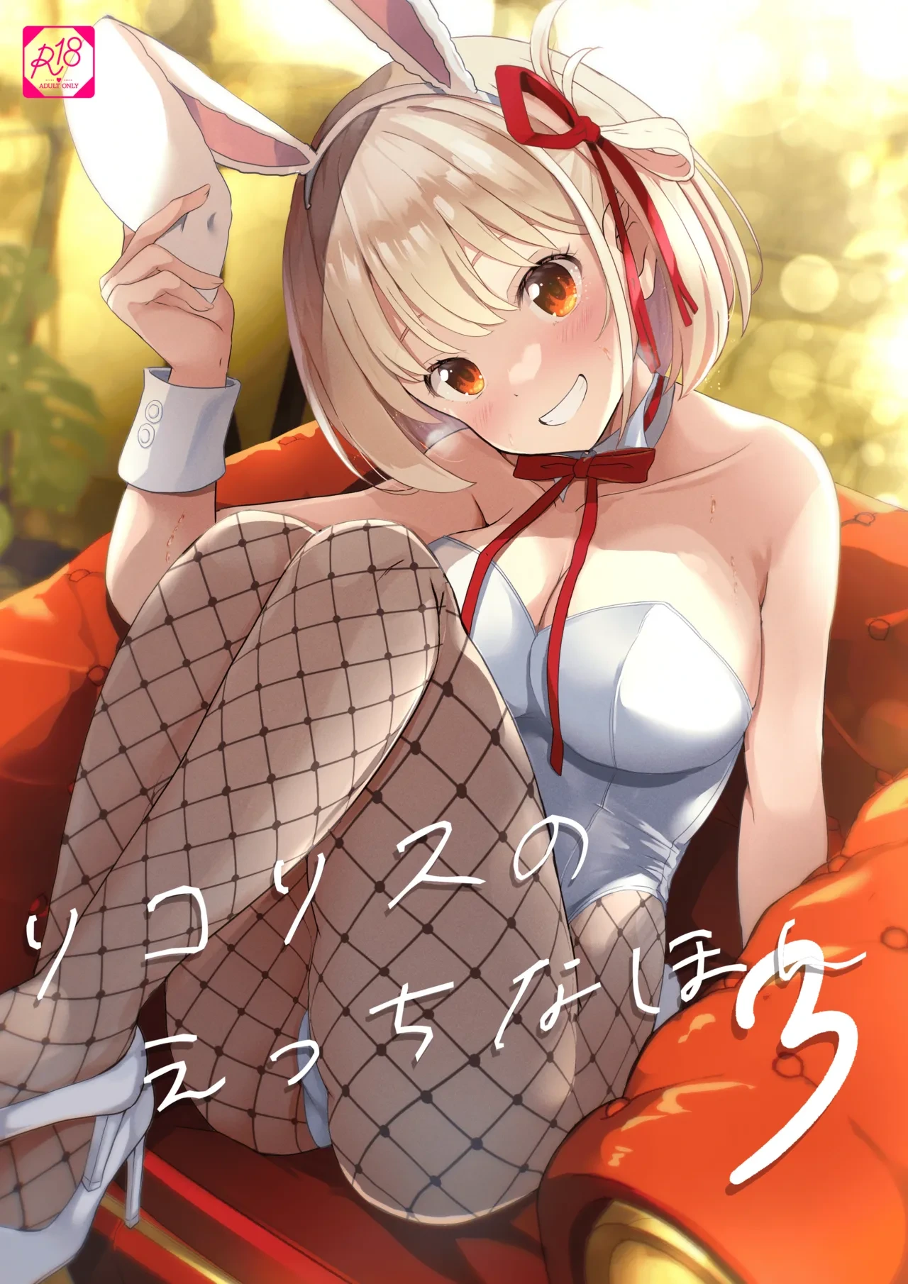 [MAD CAPSULE (Tsumiki)] Lycoris no Ecchi na Hon 3 (Lycoris Recoil) [DL版] [Chinese]
