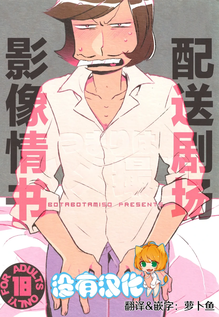 [Botabotamiso (Derishasumisosūpu)] Deribarīkontobideoretā (Osomatsu-San) [Chinese] [沒有漢化]