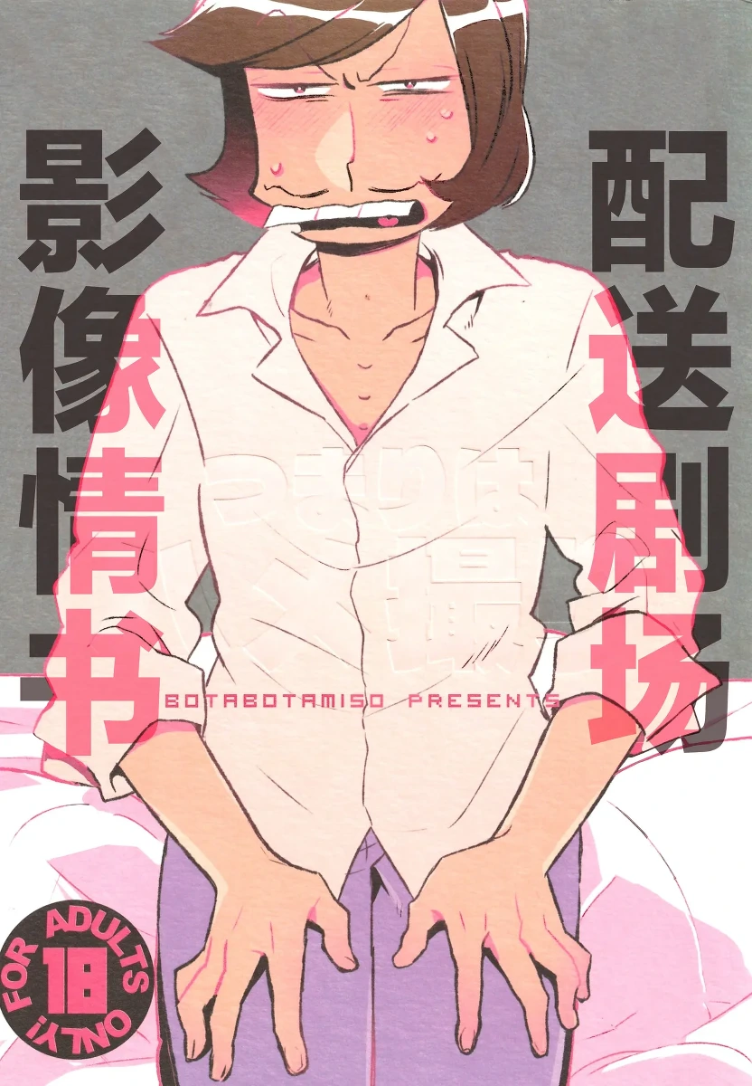 [Botabotamiso (Derishasumisosūpu)] Deribarīkontobideoretā (Osomatsu-San) [Chinese] [沒有漢化]