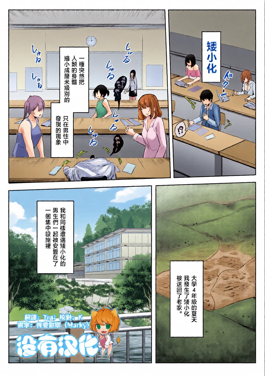 [Marushamo] Shukushou Shita Kara Jimoto ni Kaettara Osananajimi ni Mechakucha Kanri Sareru Hanashi 因為身體縮小了，回到老家後被青梅竹馬徹底管束掌控的故事  [Chinese] [沒有漢化] (Ongoing)