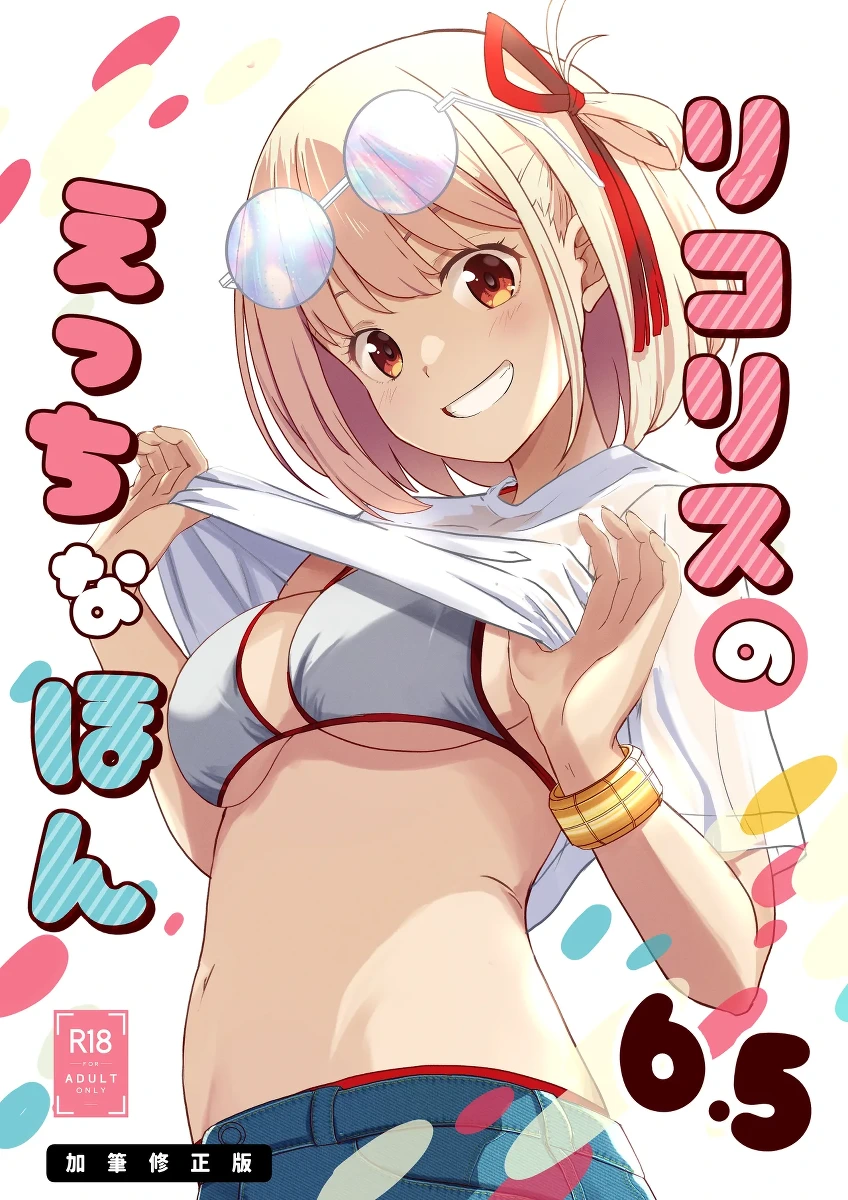 [MAD CAPSULE (Tsumiki)] Lycoris no Ecchi na Hon 6.5 Kahitsu Shuuseiban (Lycoris Recoil) [Digital] [Chinese]