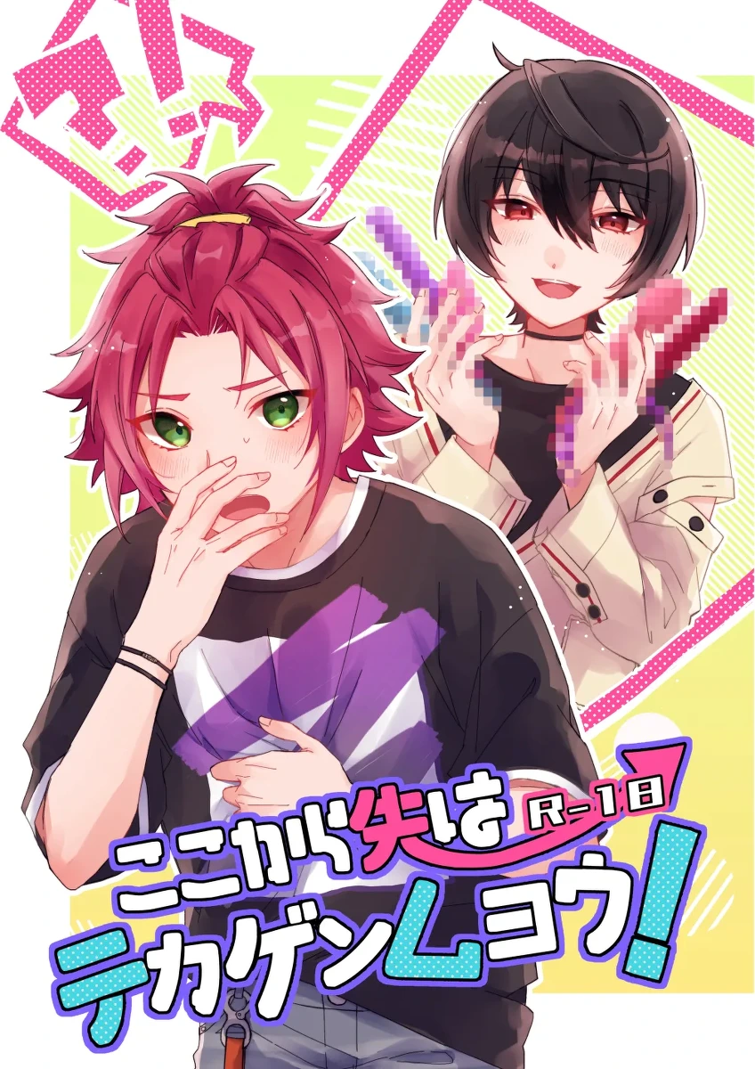 [Hoshiame (Yayoi)] ここから先はテカゲンムヨウ！ (Ensemble Stars!) [Digital]
