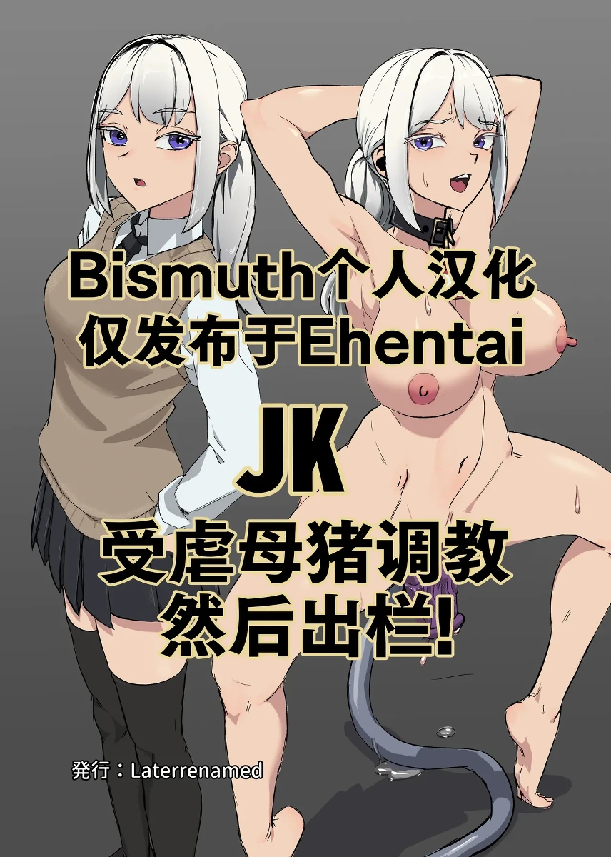 [Laterrenamed] JK o Masomesu Choukyou Shite Shukka Suru! | JK受虐母猪调教然后出栏! [Chinese] [Bismuth个人汉化]