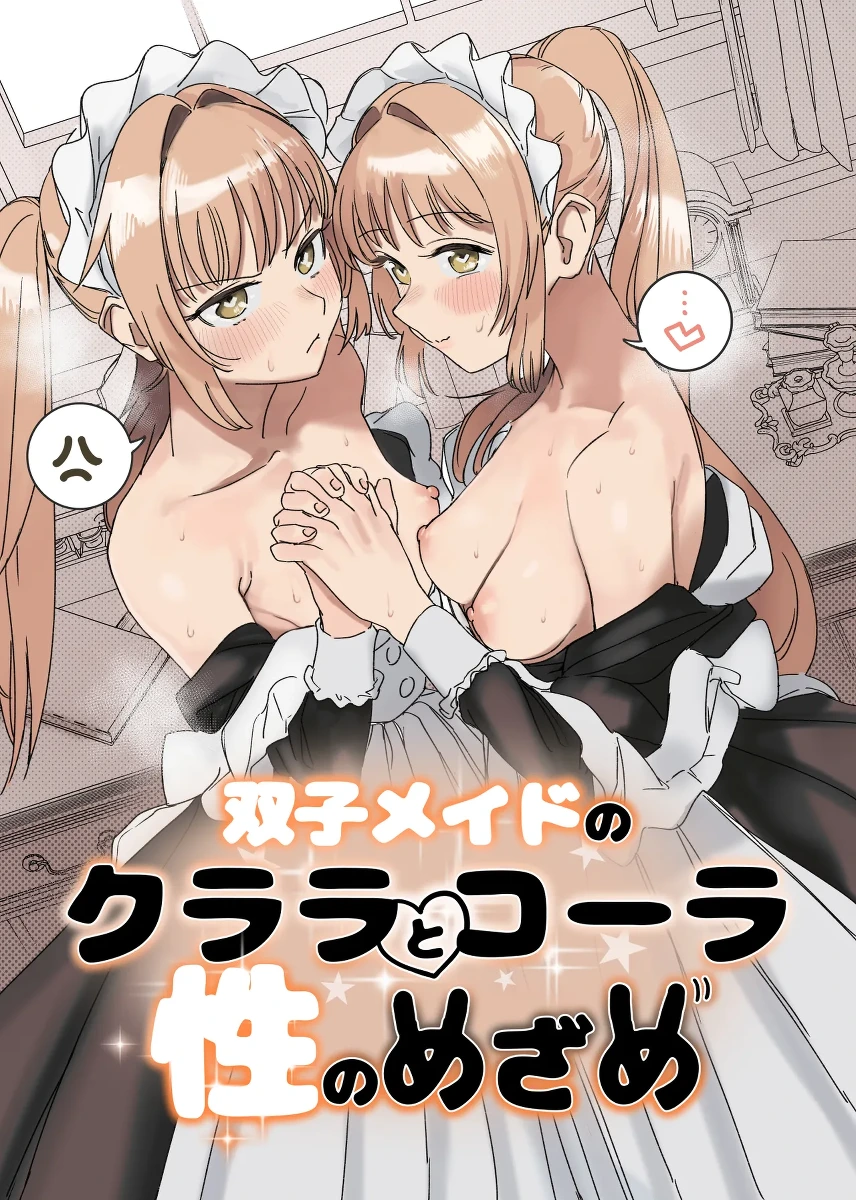 Futago Maid no Clara to Cola: Sei no Mezame!