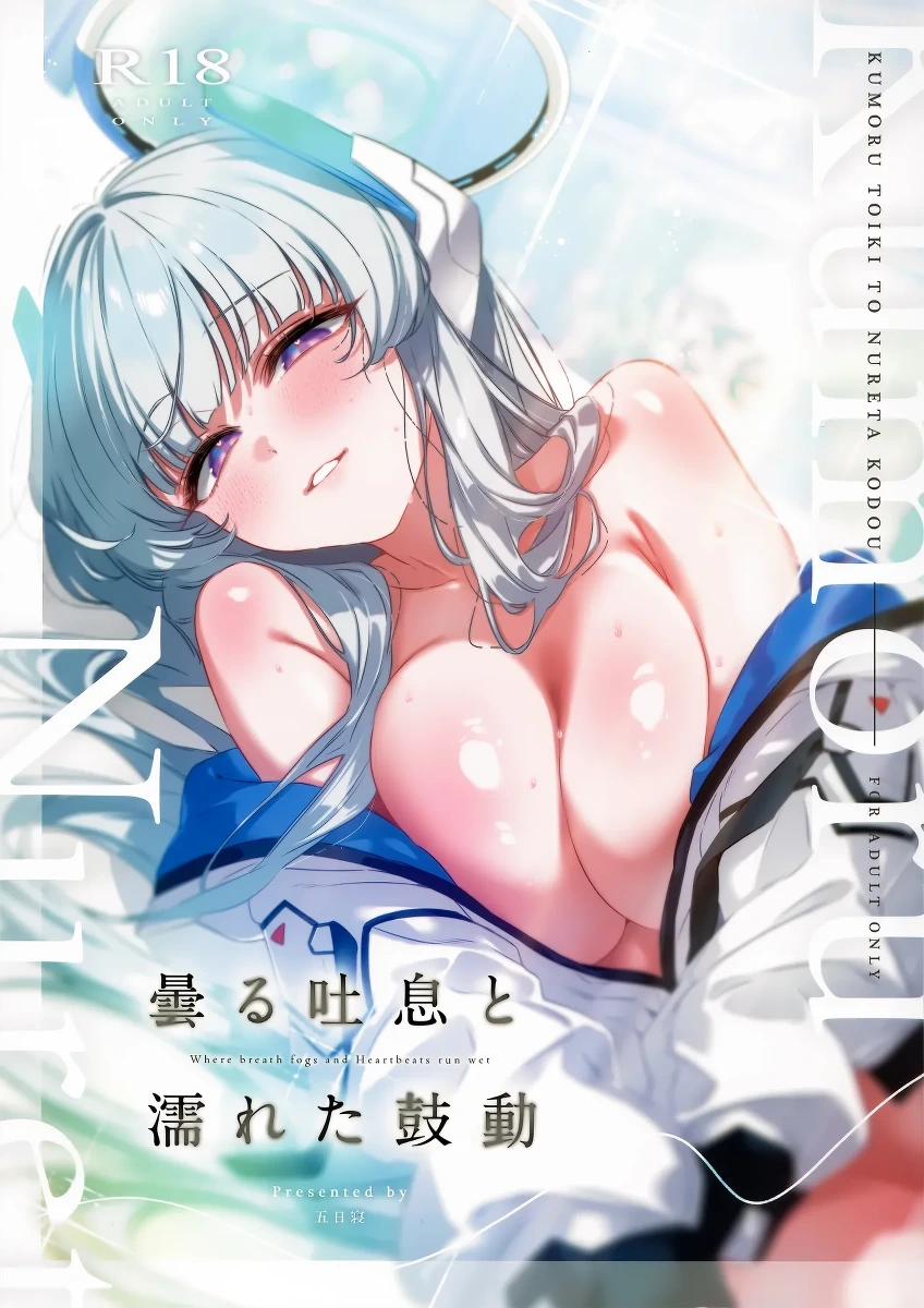 (C107) [no alarm (五日寝)] 曇る吐息と濡れた鼓動 (ブルーアーカイブ)