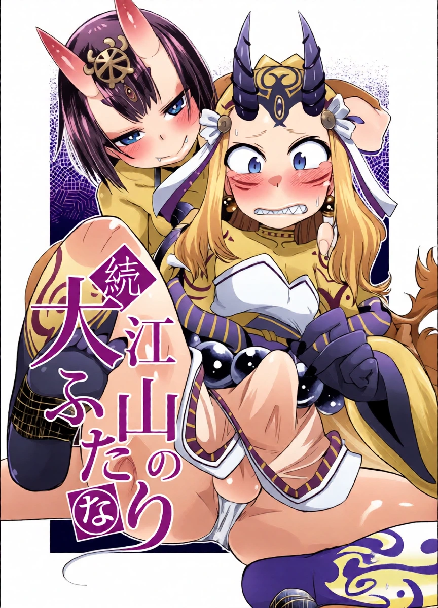 [Amagaeru to Sprocket (Amagaeru)] Zoku Ooeyama no Futanari (Fate/Grand Order) [Digital] [Chinese]