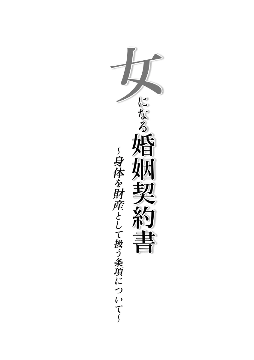 [Iwashita Shoten (Iwashita)] onna ni naru konin keiyakusho 〜 shintai o zaisan toshite atsukau jōkō nitsuite 〜