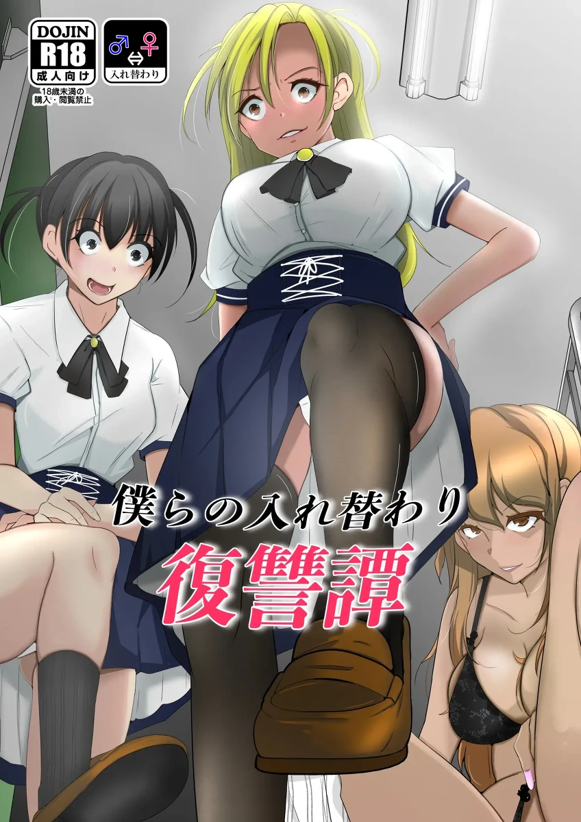 [Iwashita Shoten (Iwashita)] bokura no irekawari fukushū tan [Digital]