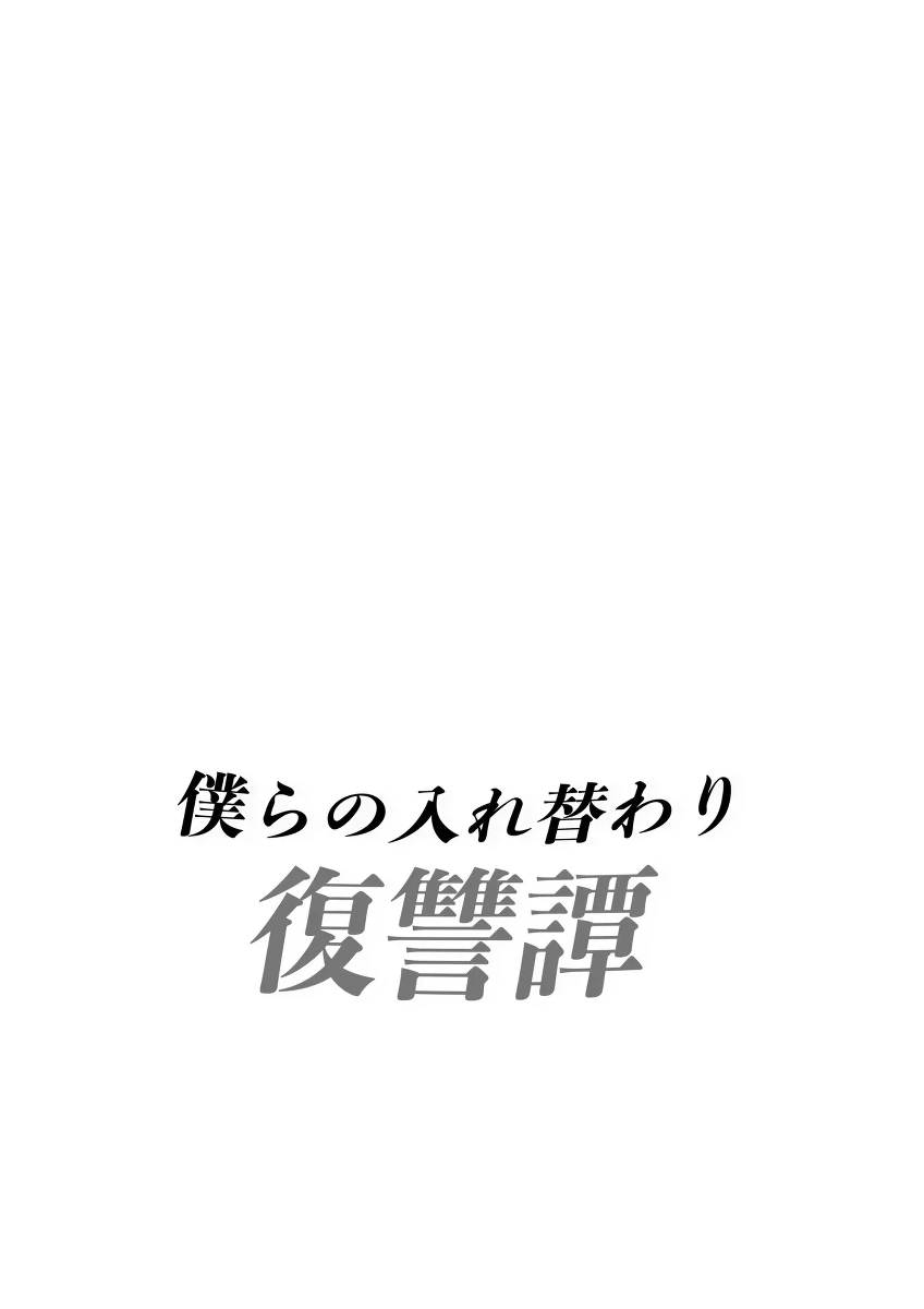 [Iwashita Shoten (Iwashita)] bokura no irekawari fukushū tan [Digital]