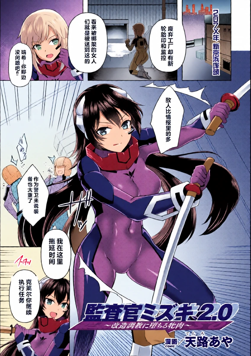 [Tenro Aya] Kansakan Mizuki 2.0 ~Kaizou Choukyou ni Ochiru Mesuniku~ | Inspector Mizuki 2.0: The Bitch Who Fell To Modification Training (2D Comic Magazine Kikaikan Akuochi Ryoujoku Machine ni Kusshi Ochiru Seigi no Heroine Vol. 2) [Chinese] [机翻]