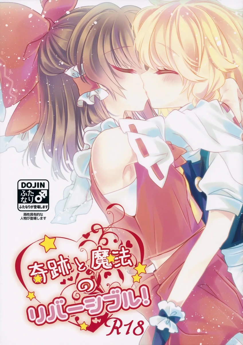 (Reitaisai 13) [Otukimidango, Uhii (Uruu, Tyrant Sugawara)] Kiseki to Mahou no Reversible! (Touhou Project)[Chinese]【茶与金平糖汉化组】