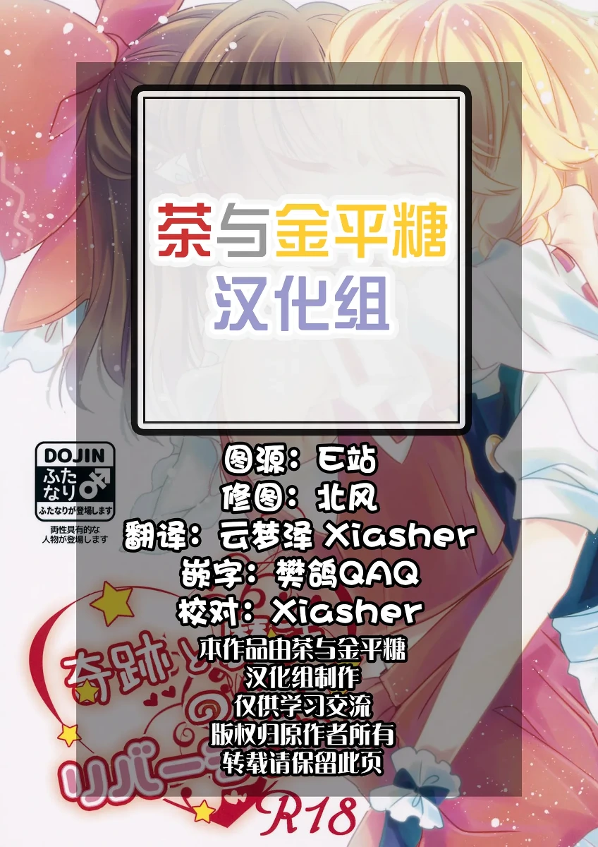 (Reitaisai 13) [Otukimidango, Uhii (Uruu, Tyrant Sugawara)] Kiseki to Mahou no Reversible! (Touhou Project)[Chinese]【茶与金平糖汉化组】