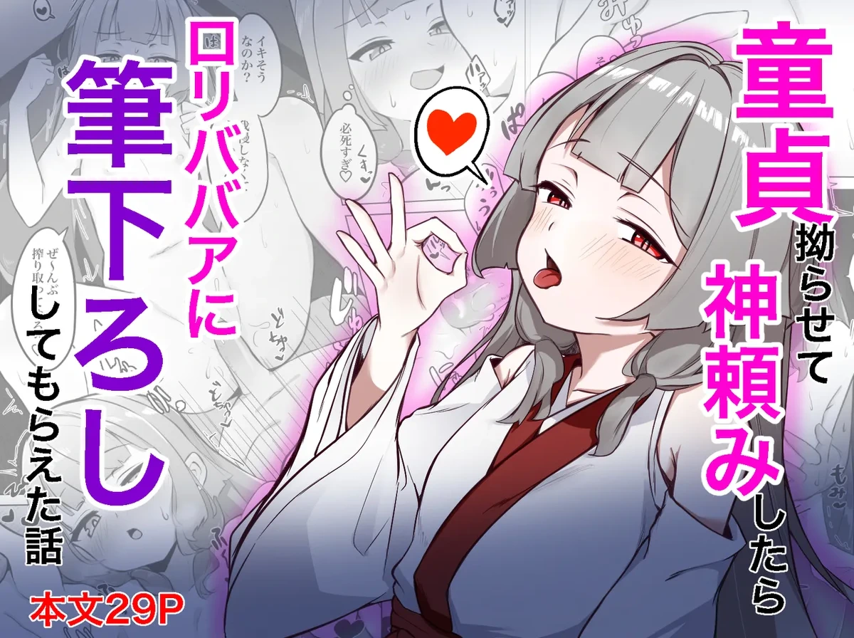 [Dosukebe Honpo] Doutei Kojirasete Kamidanomi Shitara Loli Babaa Ni Fudeoroshi Shite Moraeta Hanashi