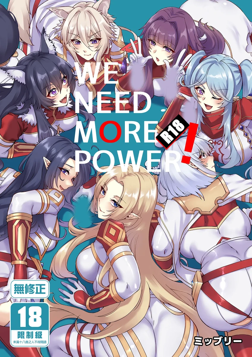 [Miburi (MIBRY)] WE NEED MORE POWER! (Kage no Jitsuryokusha ni Naritakute!) [Chinese]  [Decensored] [Digital]