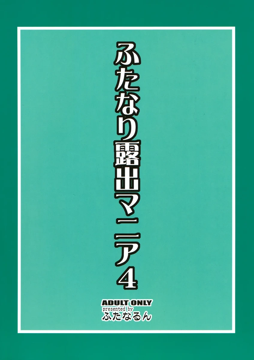 (C80) [Futanarun (Kurenai Yuuji)] Futanari Roshutsu Mania 4 [Chinese][Yuri个人AI汉化]