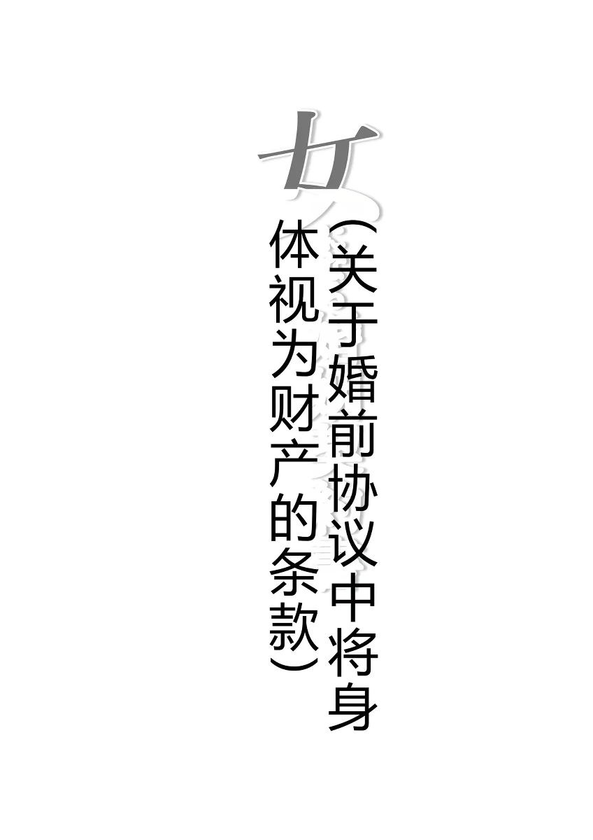 [Iwashita Shoten (Iwashita)] Onna ni Naru Konin Keiyakusho ~Karada o Zaisan toshite Atsukau Jokou ni Tsuite~ [Chinese] [拉布拉多自用汉化]