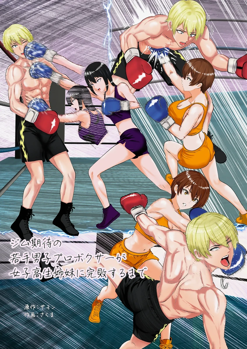 [Left Gate (Sakuma)] Summon - Until the Gym's Promising Young Male Pro Boxer is Completely Defeated by the High School Girl Sisters