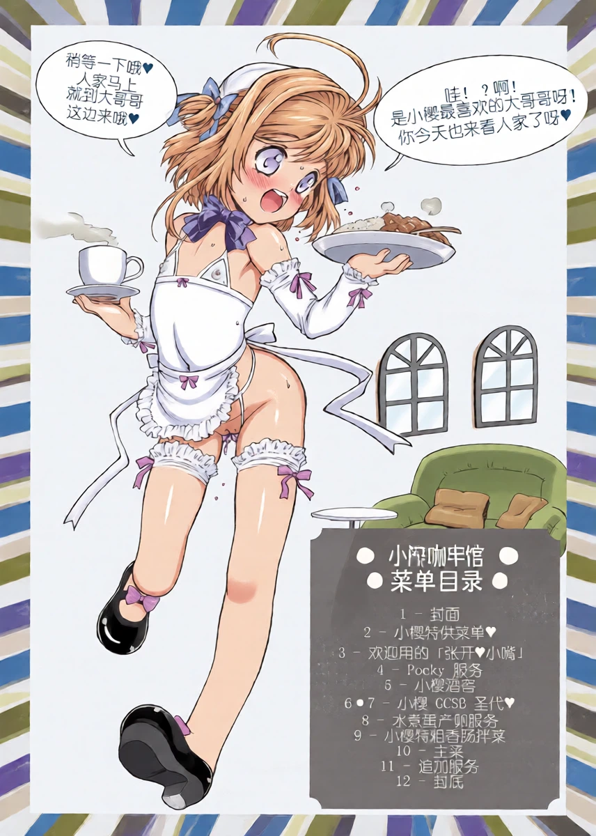(C82) [Idenshi no Fune (Nanjou Asuka)] Sakura Menu (Card Captor Sakura) [Chinese]