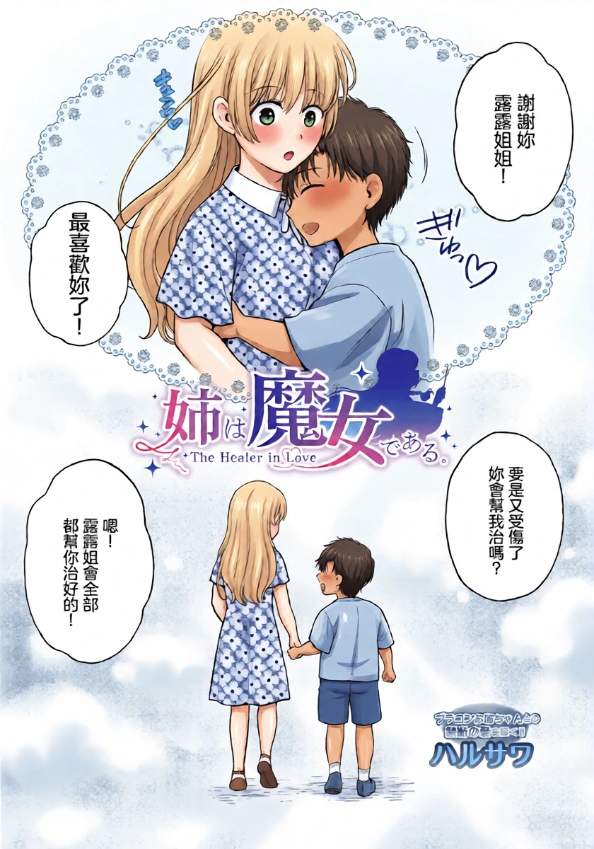 [Harusawa]姉は魔女である。_The_healer_in_Love_