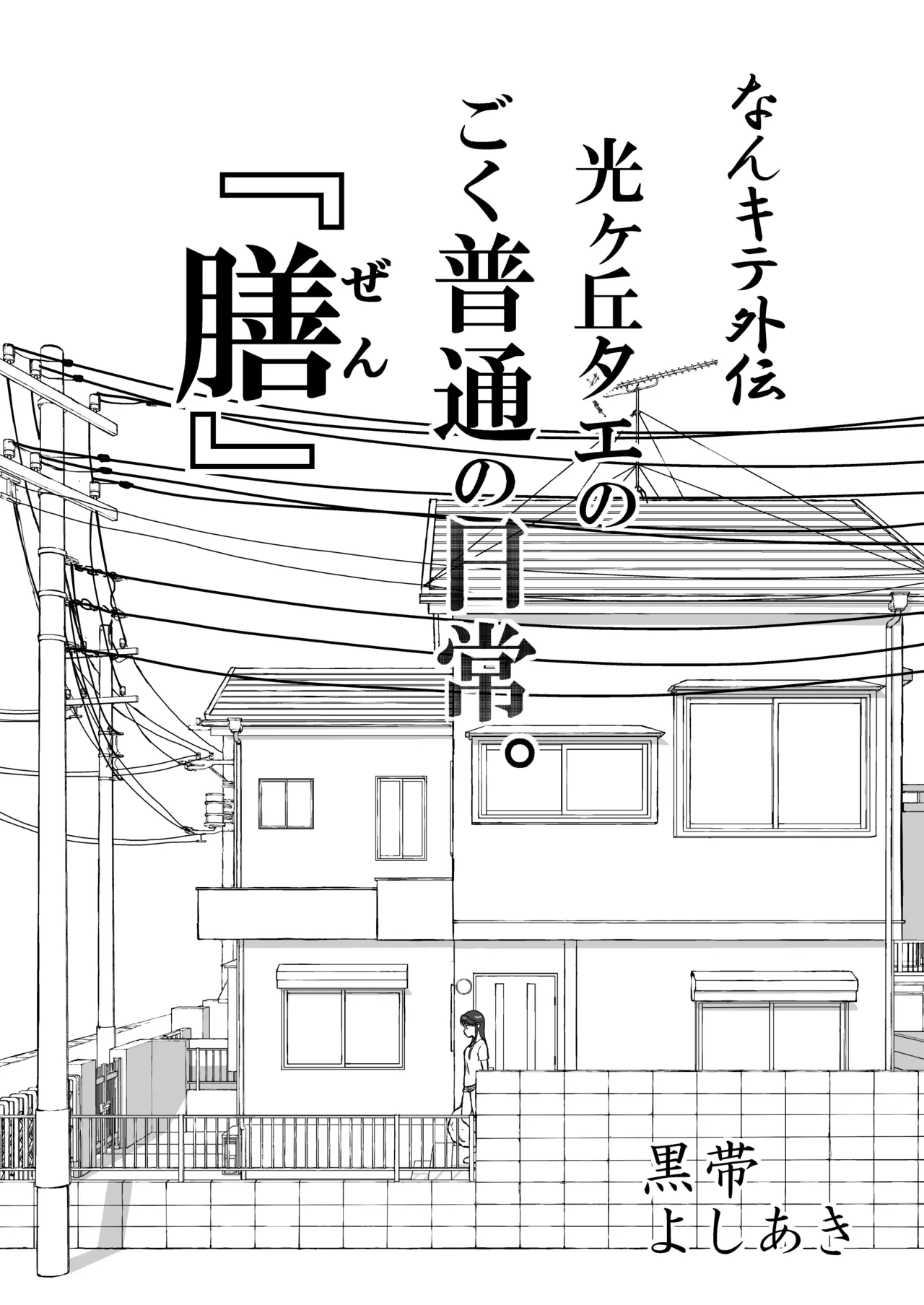 【Nankite Gaiden 】Tae Hikarigaoka's Ordinary Everyday Life 『Zen』