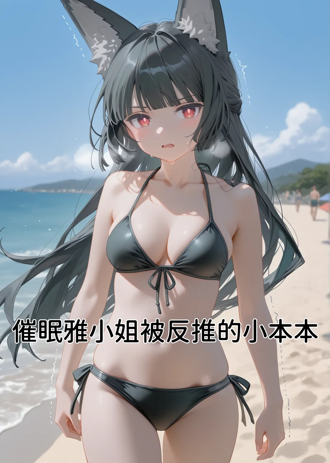 [AI] 催眠雅小姐被反推的小本本 [AI Generated]