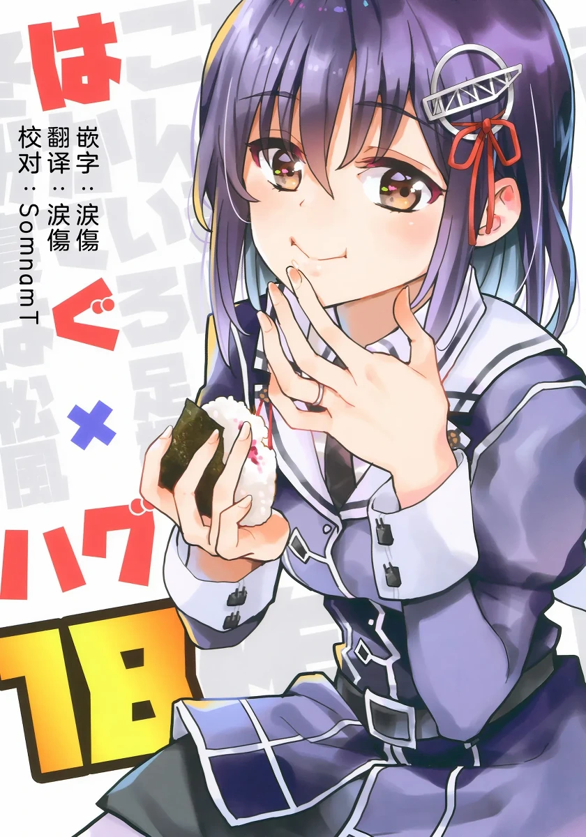 [kantai korekusyn]haguhagu18