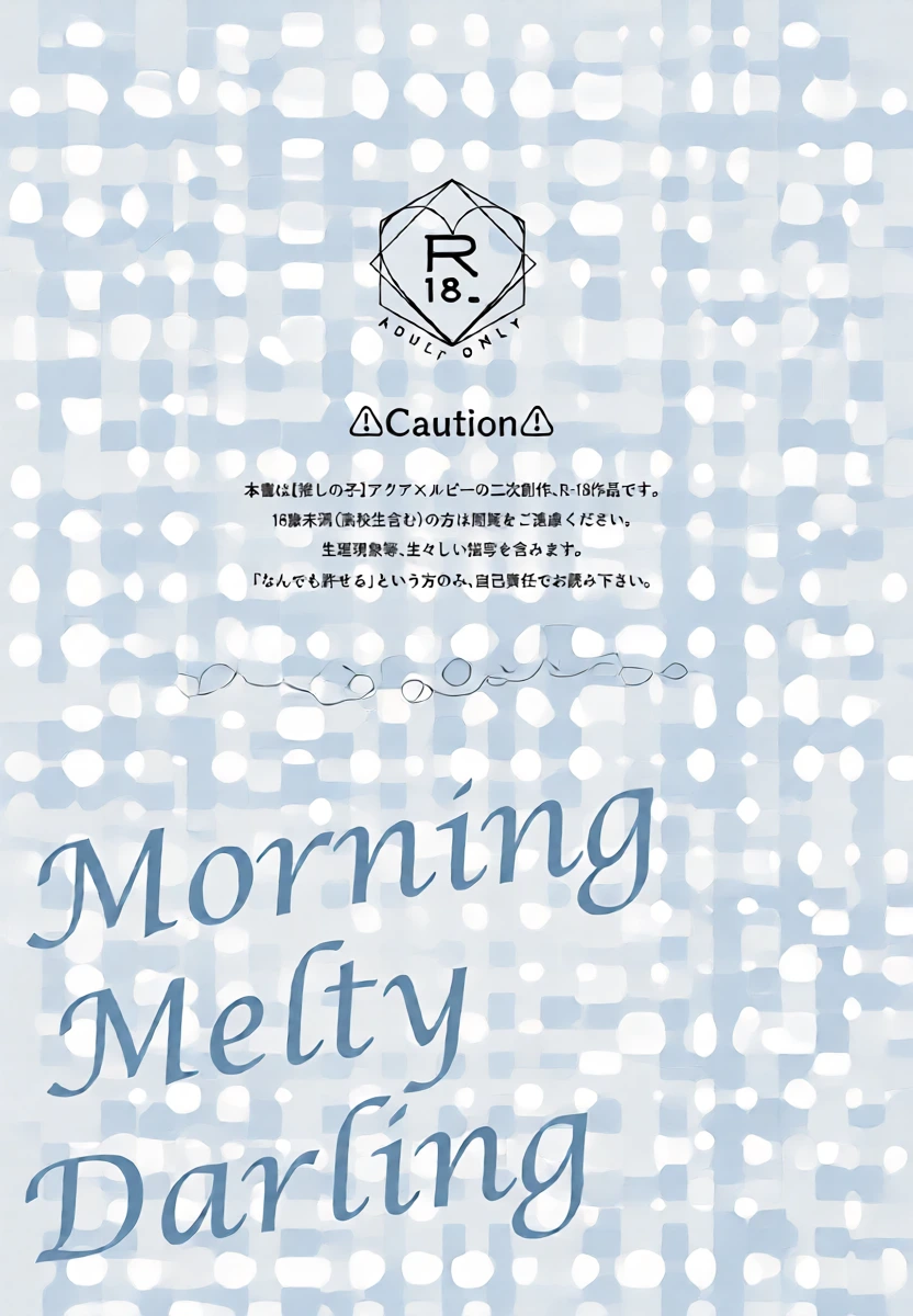[あさぎ屋] Mooningu Meruti Daarin (Oshi no Ko) | Morning Melty Darling (Oshi no Ko) [English] [LKK•Scans]