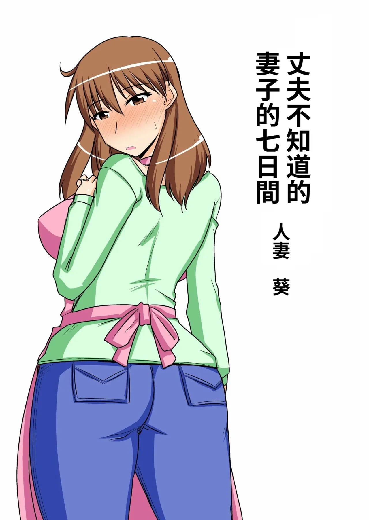 Seven Days of a Wife Her Husband Knows Nothing About case/aoi