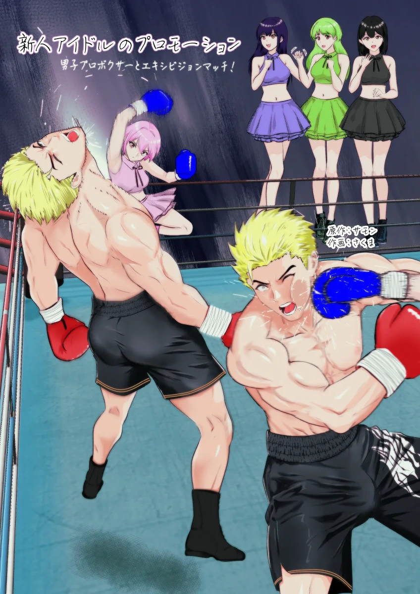 [Left Gate (Sakuma)] Summon - New Idol's Promotion: Exhibition Match vs Male Pro Boxer!