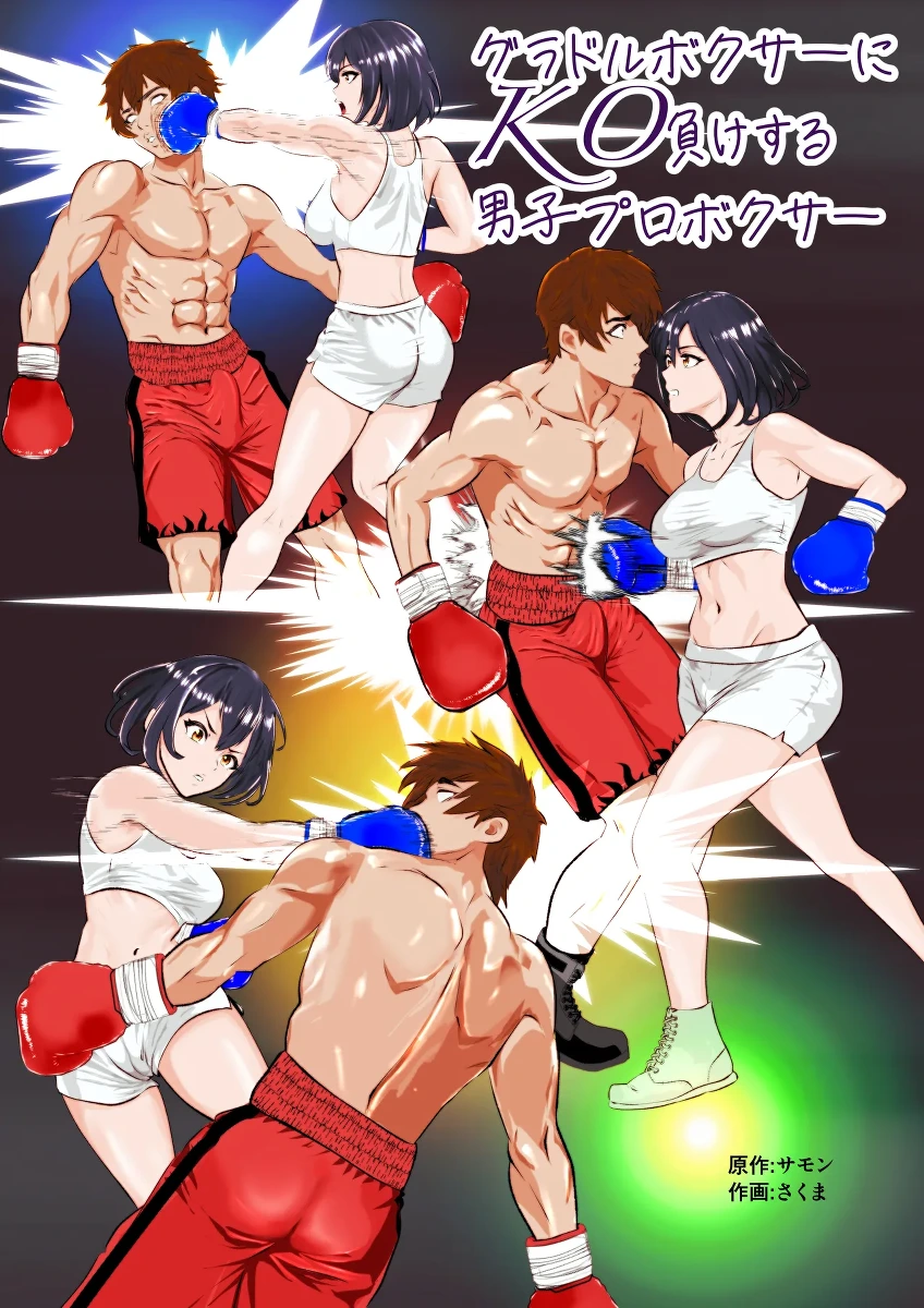 [Left Gate (Sakuma)] Summon - Male Pro Boxer KO'd by a Gravure Idol Boxer