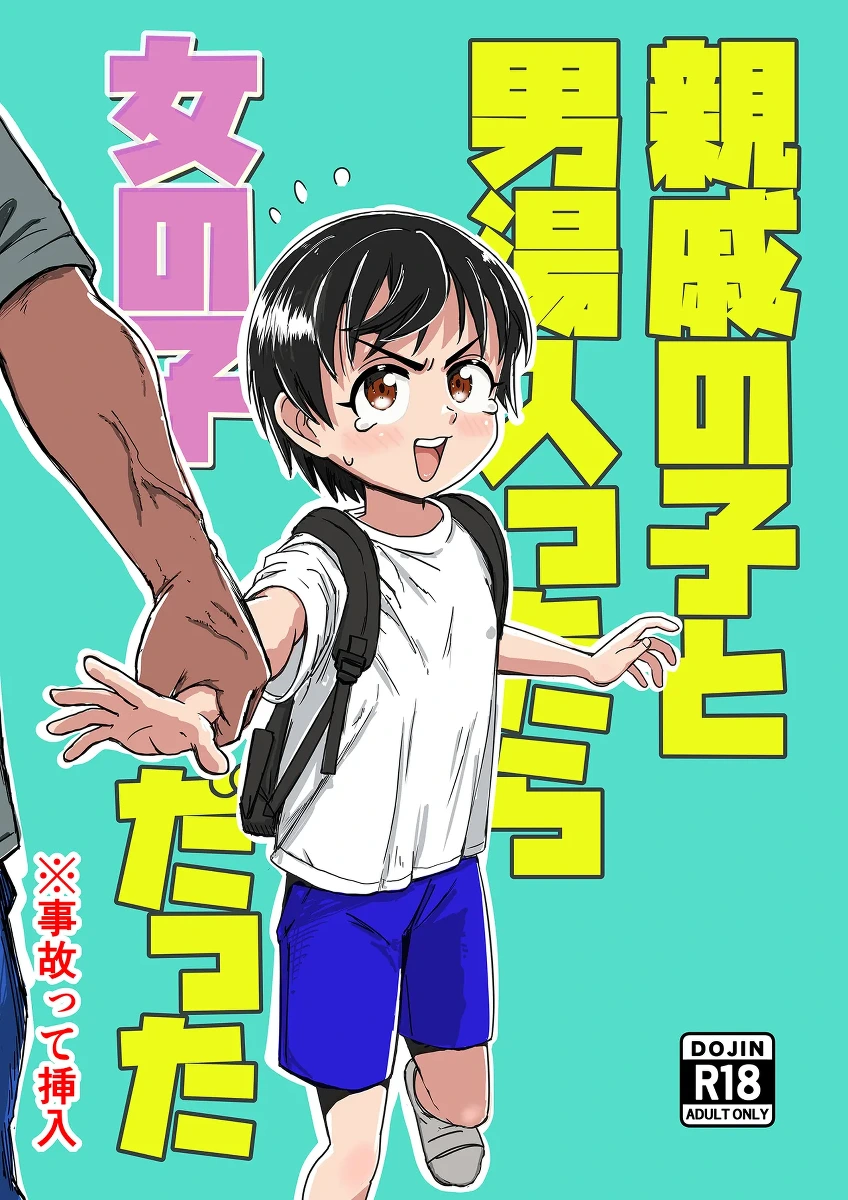 [Sexy Tom Gekijou (Sexy Tom)] Shinseki no Ko to Otokoyu Haittara Onnanoko datta *Jikotte Sounyuu | 挿入领着亲戚家的孩子进入男澡堂之后才发现她是个女孩子※还意外插进去了 [Chinese] [猫瓶瓶汉化组]