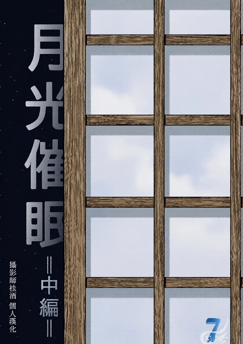 [あばうと (亜阿部光)] 月光催眠 中編 [攝影師桂酒個人漢化]