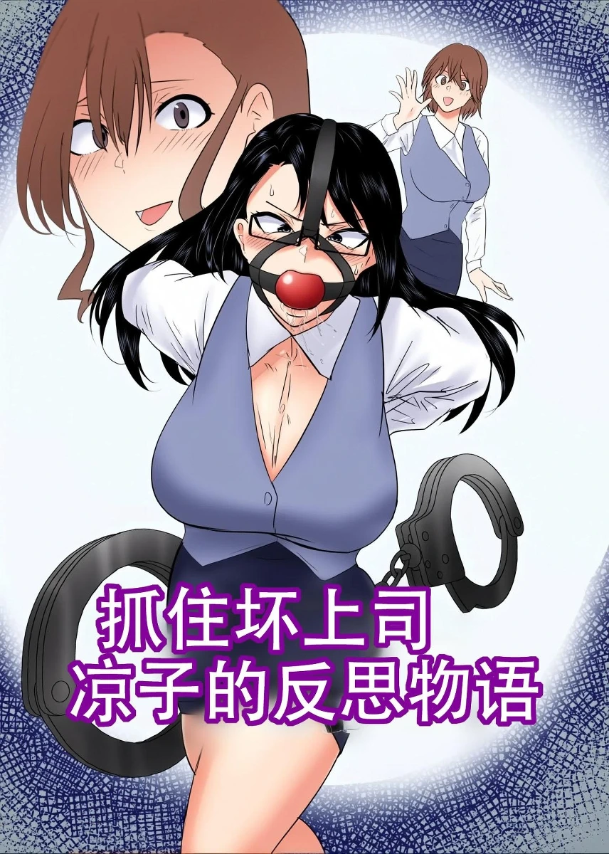 [ハイロゥ]悪い上司を捕まえろ！暸子の反省物語（Chinese）上色