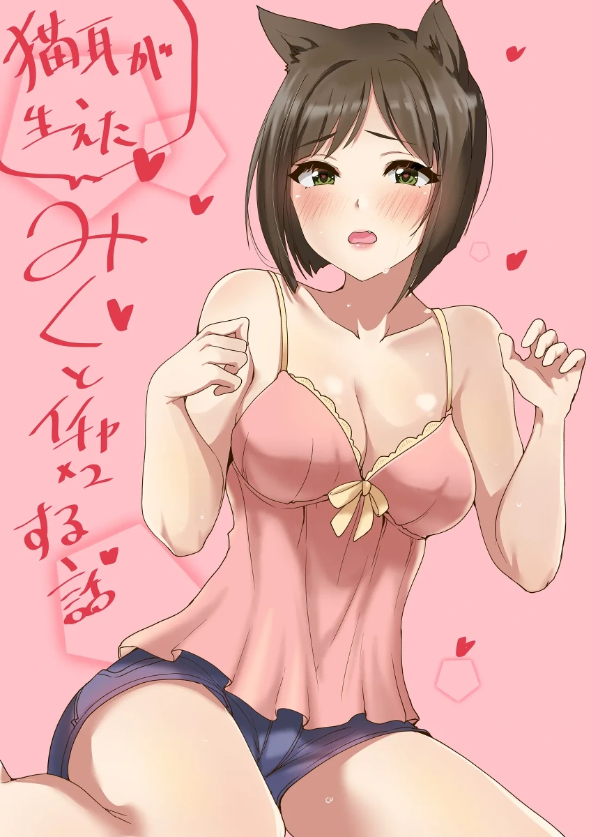 [村人豆腐店] みくといちゃいちゃする漫画 (アイドルマスターシンデレラガールズ)
