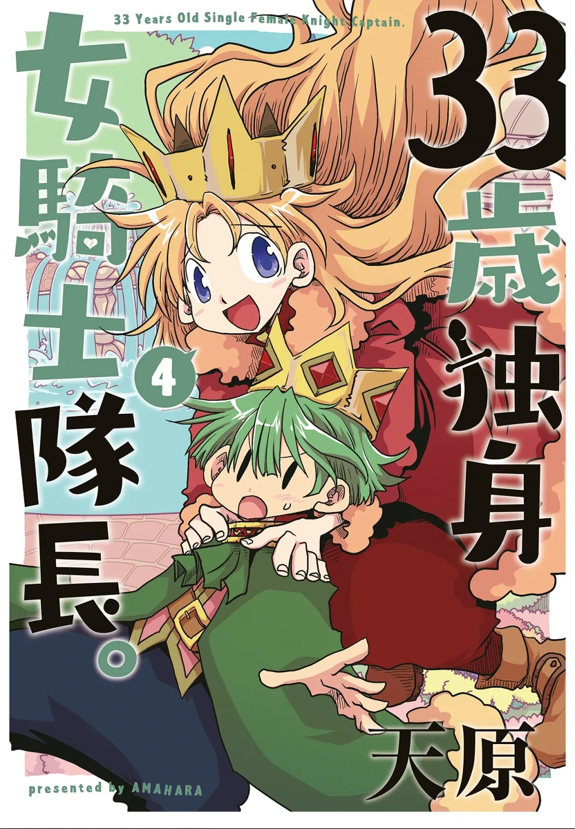 [Amahara] 33-sai Dokushin Onna Kishi Taichou (4) | 33歲單身女騎士隊長。(04) 235-240话 [Chinese] [zxycat2个人汉化]