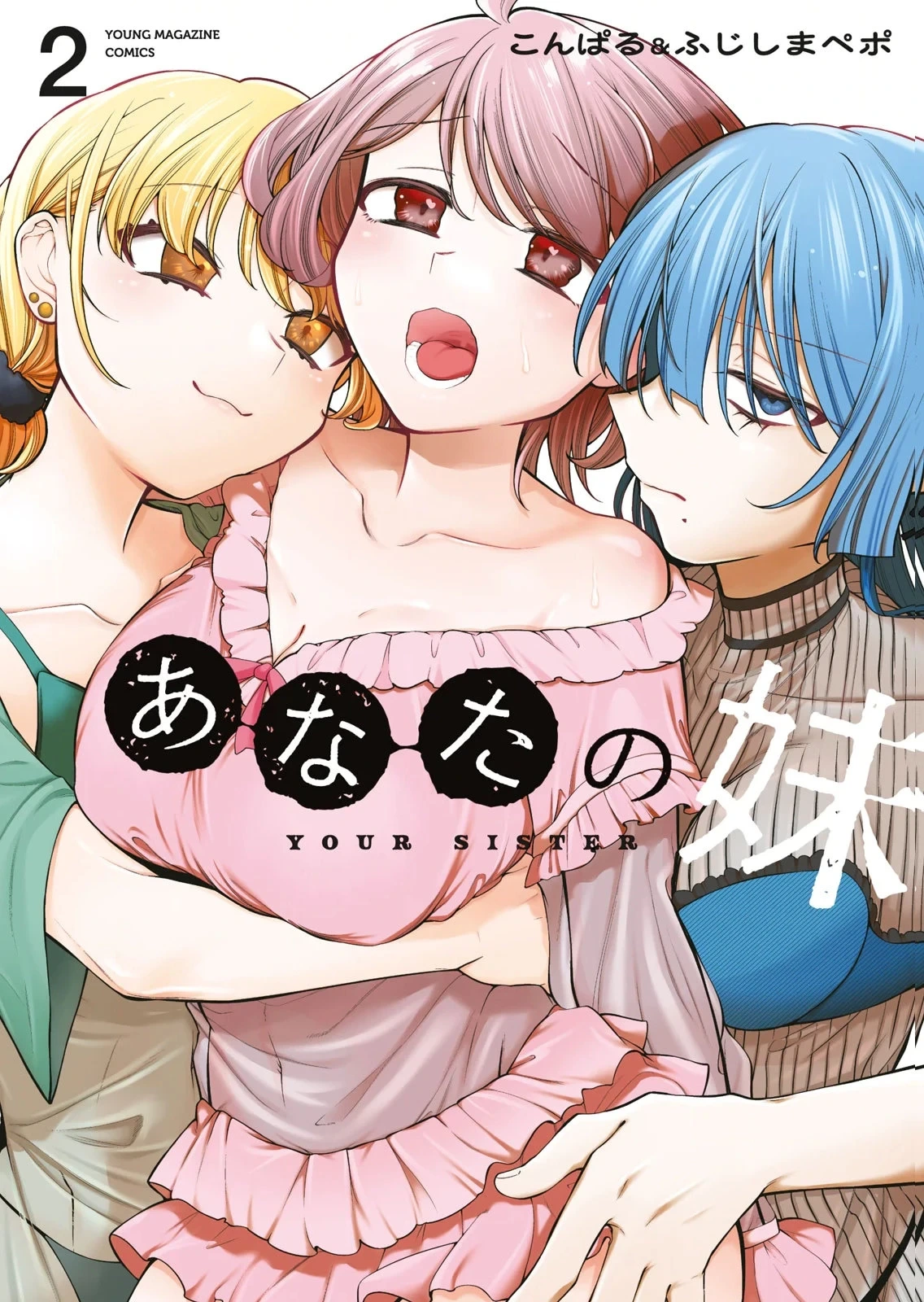 [こんぱる&ふじしまぺポ] あなたの妹 第02巻
