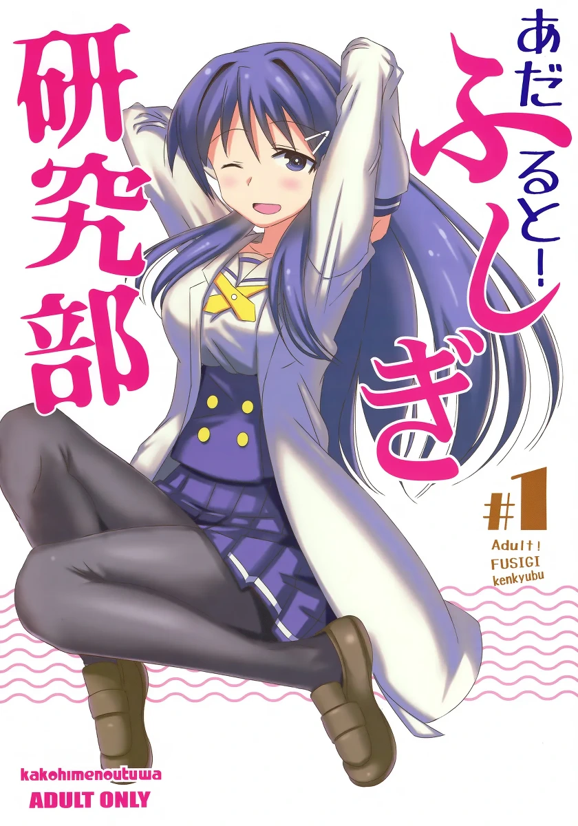 (COMIC1☆15) [Kakohimenoutuwa (Yuumazume)] Adult! Fushigi Kenkyuubu (Atsumare! Fushigi Kenkyuubu)[chinese]