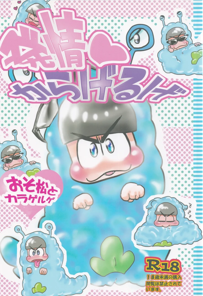 [Deguchi ga nai. (Ideguchi Akeru)] Hatsujō Karageruge (Osomatsu-san)