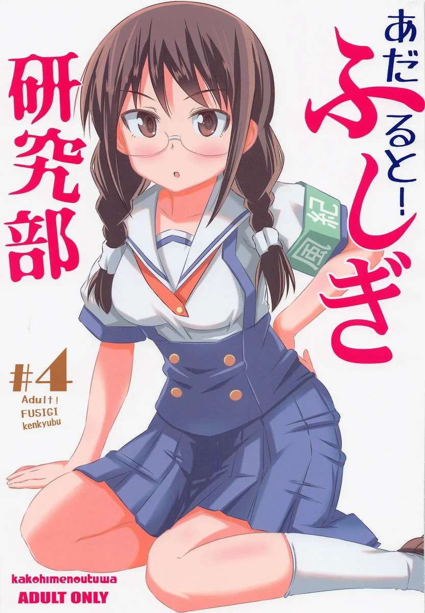 (COMIC1☆20) [Kakohimenoutuwa (Yuumazume)] Adult! Fushigi Kenkyuubu 4 (Atsumare! Fushigi Kenkyuubu)[chinese]