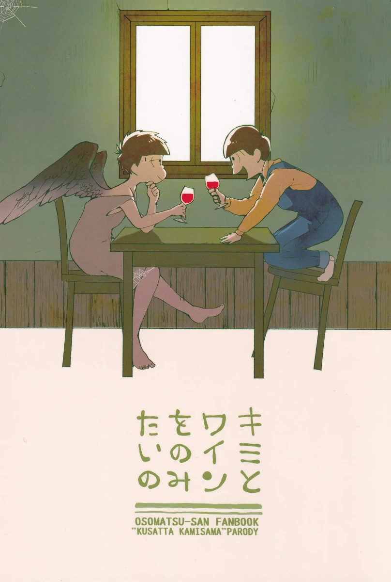 [Famiresu kaigi (Karukan)] I want to drink wine with you (Osomatsu-san)