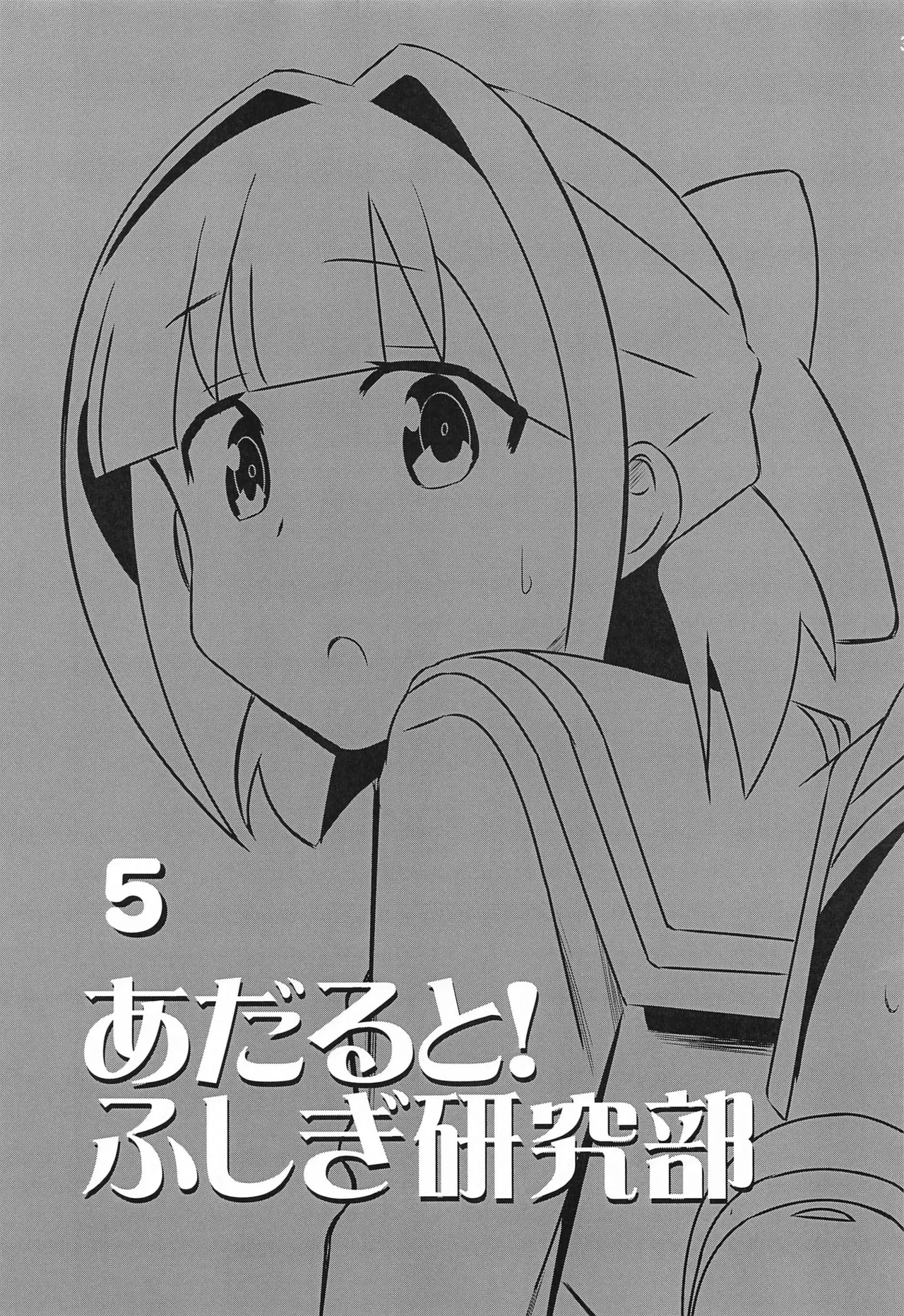 (C103) [Kakohimenoutuwa (Yuumazume)] Adult! Fushigi Kenkyuubu 5-8 (Atsumare! Fushigi Kenkyuubu)[chinese]