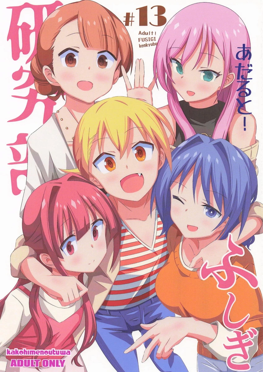 (C106) [Kakohimenoutuwa (Yuumazume)] Adult! Fushigi Kenkyuubu 13 (Atsumare! Fushigi Kenkyuubu)[chinese]