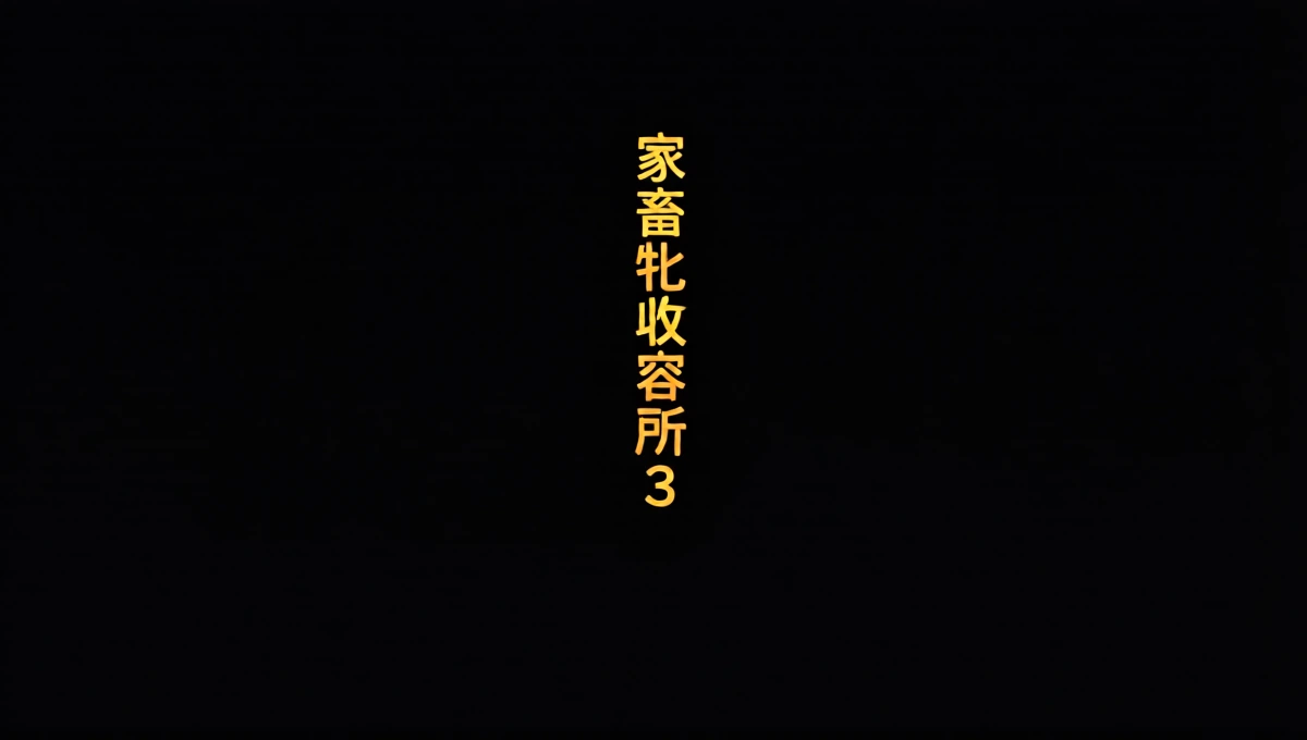 家畜牝収容所3
