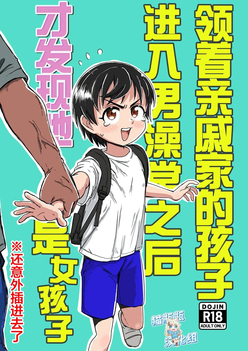 [Sexy Tom Gekijou (Sexy Tom)] Shinseki no Ko to Otokoyu Haittara Onnanoko datta *Jikotte Sounyuu | 领着亲戚家的孩子进入男澡堂之后才发现她是个女孩子※还意外插进去了 [Chinese] [猫瓶瓶汉化组]