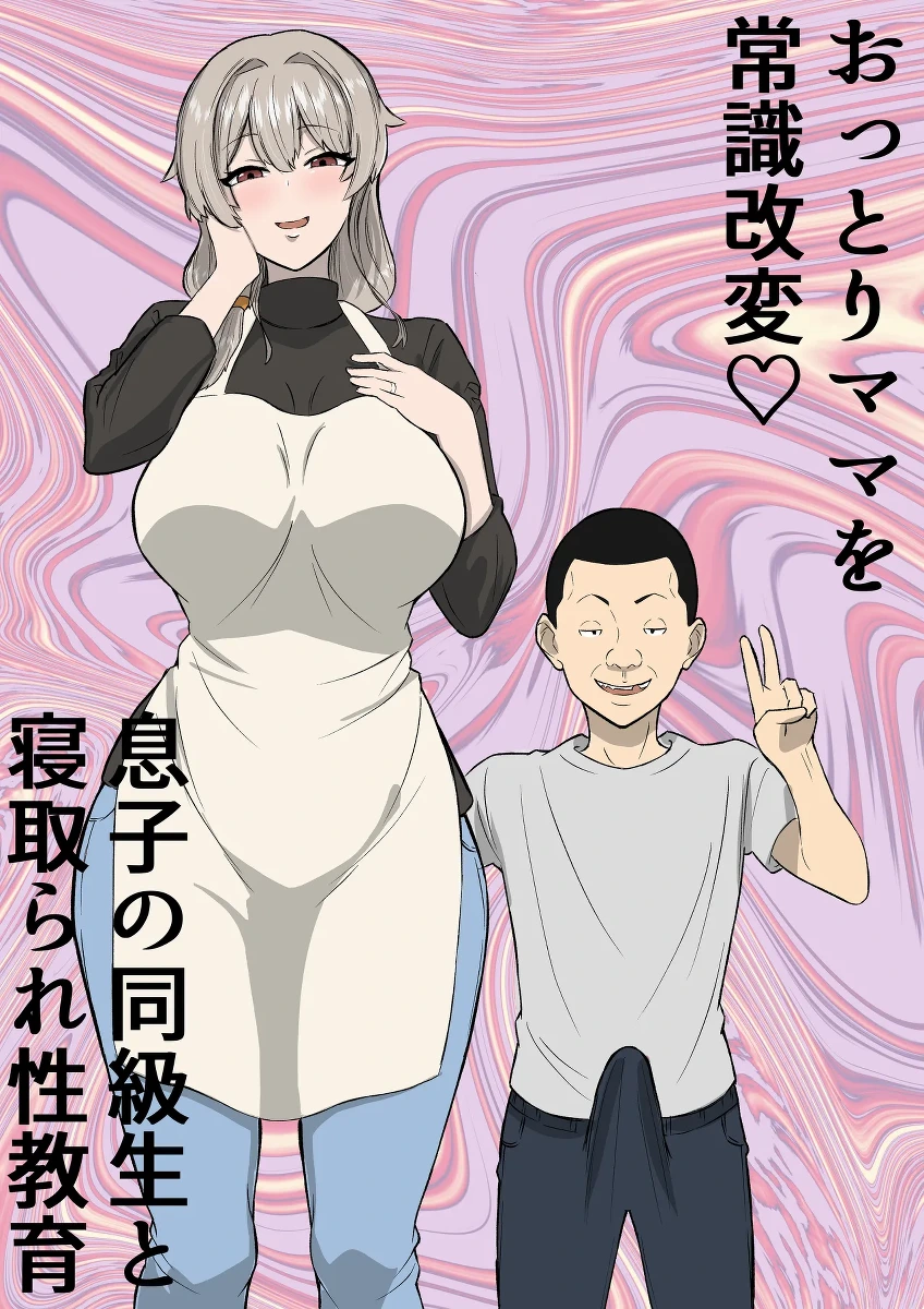 [Sushi Spark] Ottori mama o jōshiki kaihen musuko no dōkyūsei to netorare seikyōiku