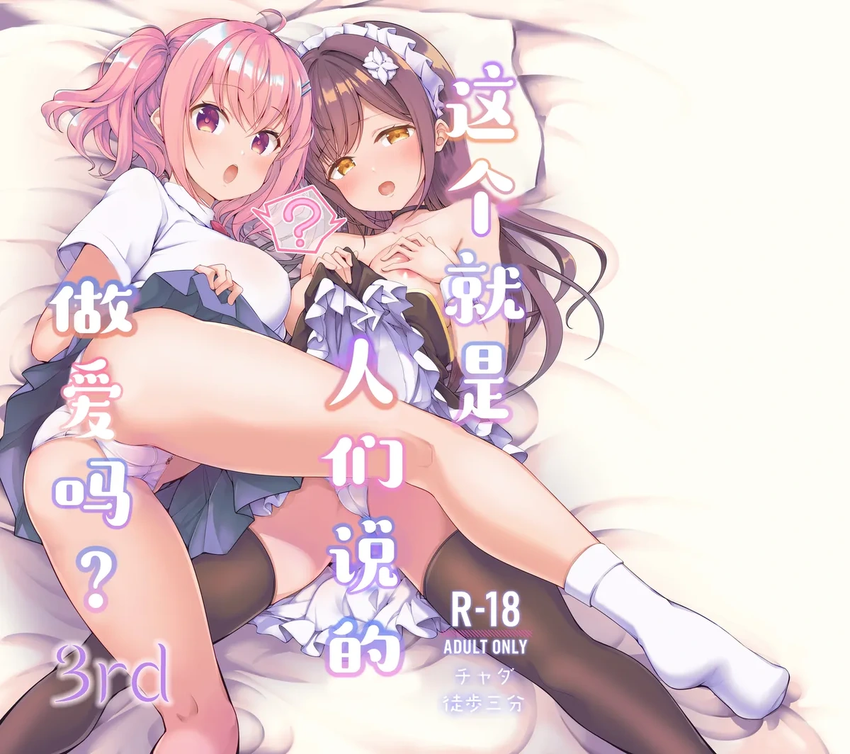 [Tohosanhun (Chada)] Korette Sex desu ka? 3rd | 这就是人们说的做爱吗？3nd [Chinese] [白杨汉化组] [Digital]
