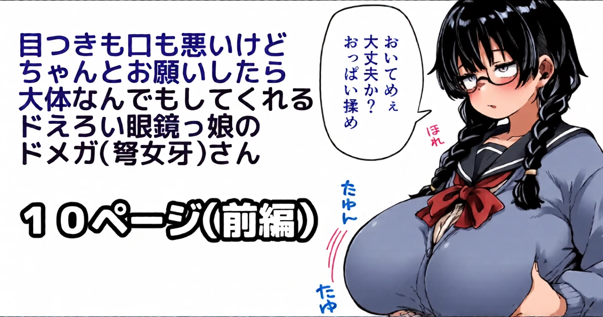[奥ヴぁ] 目つきも口も悪いけどちゃんとお願いしたら大体なんでもしてくれるドえろい眼鏡っ娘のドメガ（弩女牙）さん
