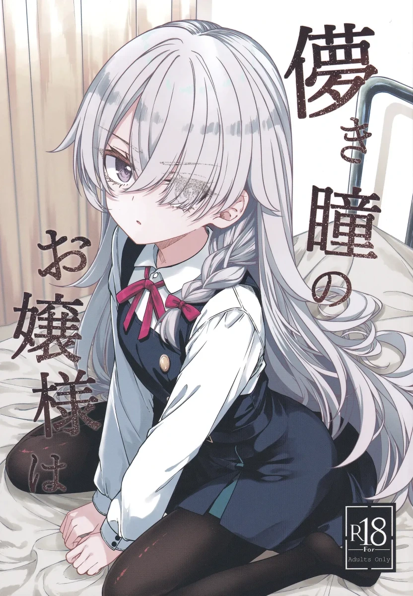(COMITIA156) [trick&treat (tries)] Hakanaki Hitomi no Ojou-sama wa [Chinese]